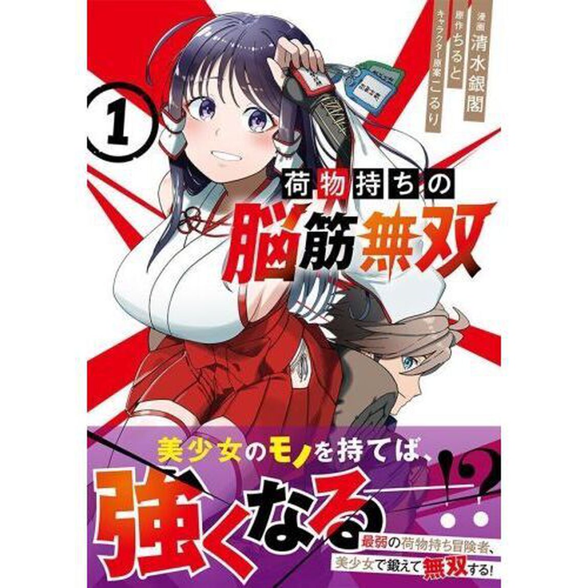 荷物持ちの脳筋無双　１
