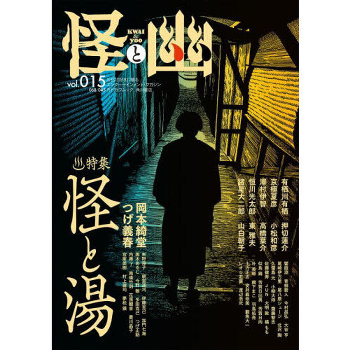 怪と幽 vol.015「特集怪と湯」