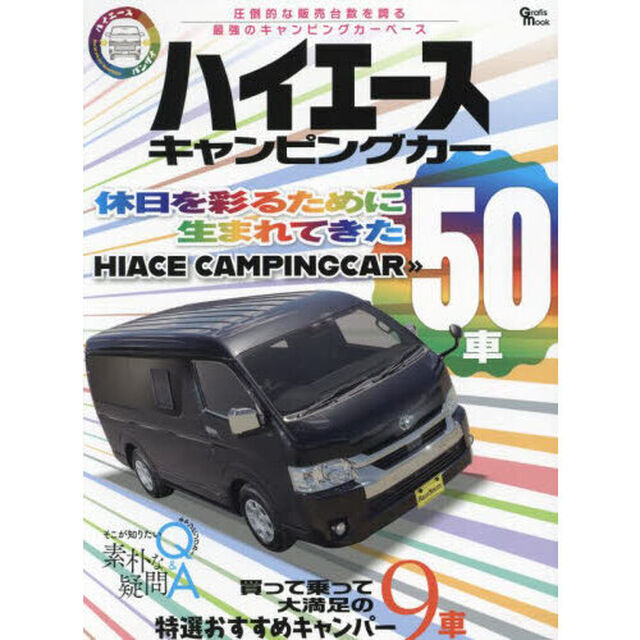 ハイエースキャンピングカー　休日を彩るために生まれてきたハイエースキャンピングカー５０車