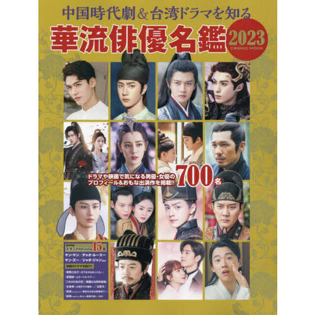 中国時代劇＆台湾ドラマを知る華流俳優名鑑　２０２３「気になるスターのプロフィール＆出演作を紹介！！」