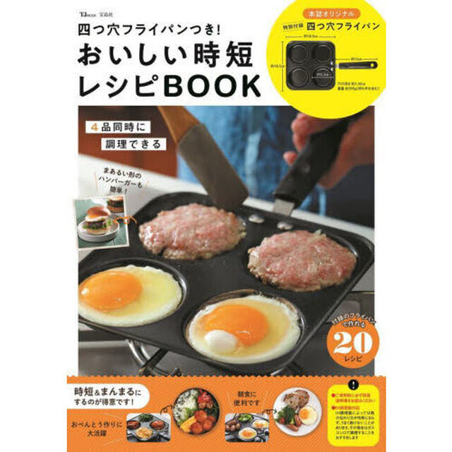 四つ穴フライパンつき！おいしい時短レシピＢＯＯＫ