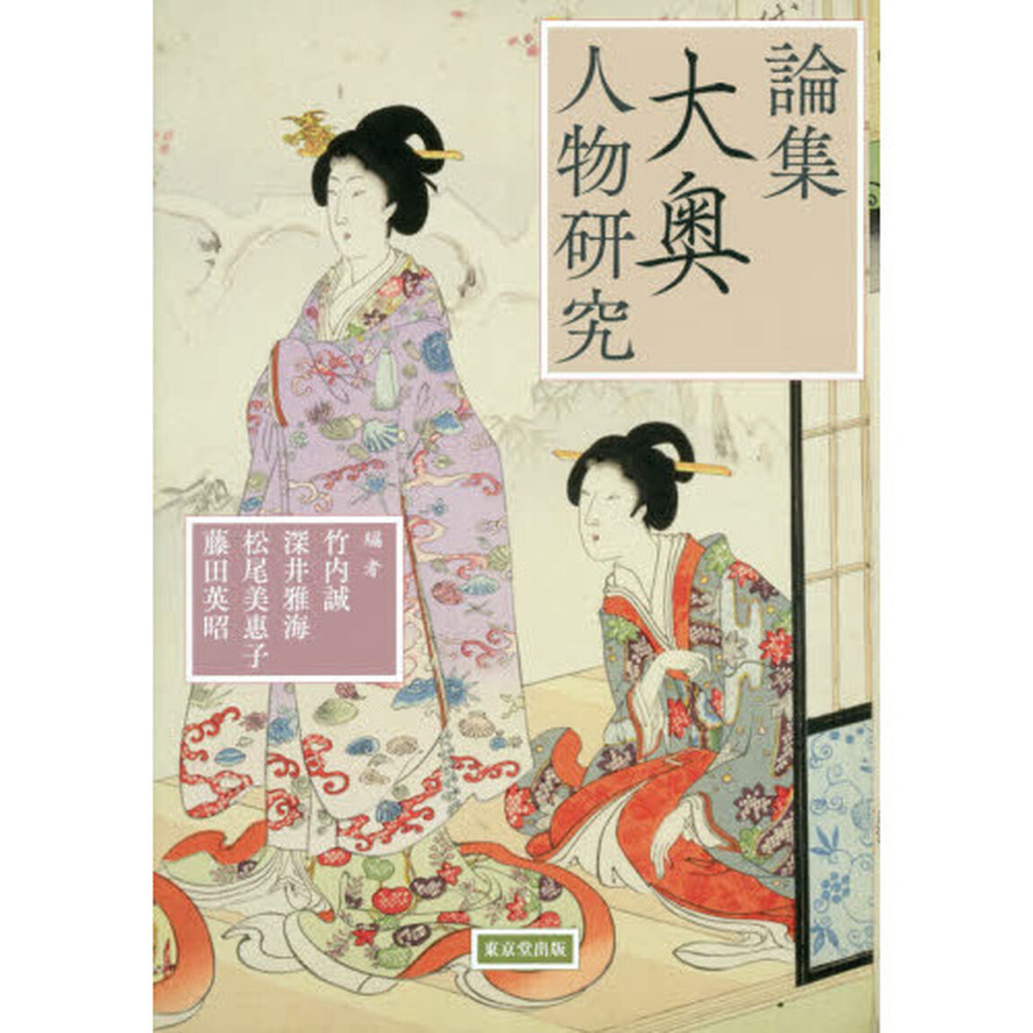 論集大奥人物研究