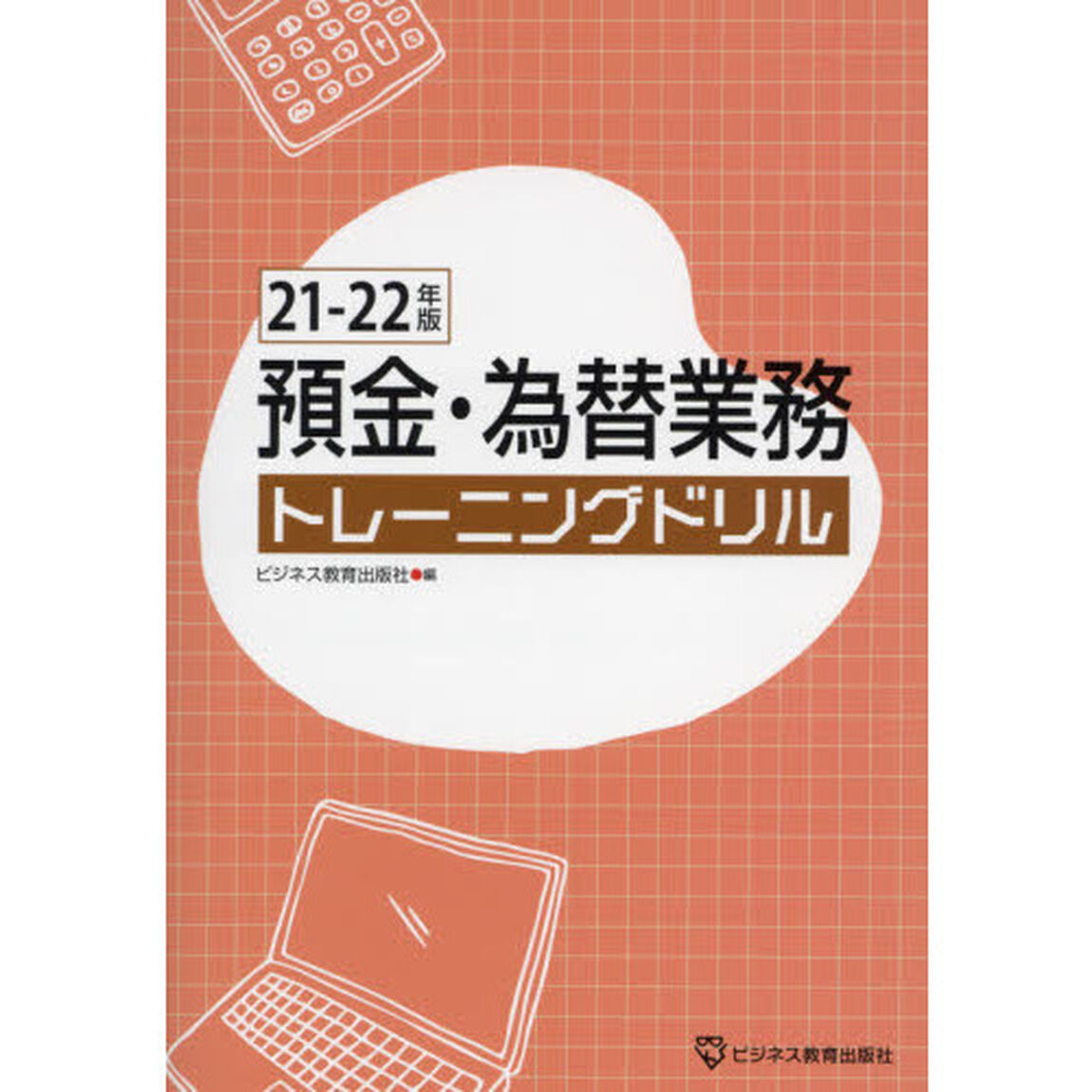 預金・為替業務トレーニングドリル　２１－２２年版
