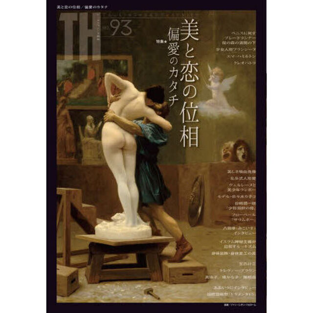 特集｜美と恋の位相　偏愛のカタチ