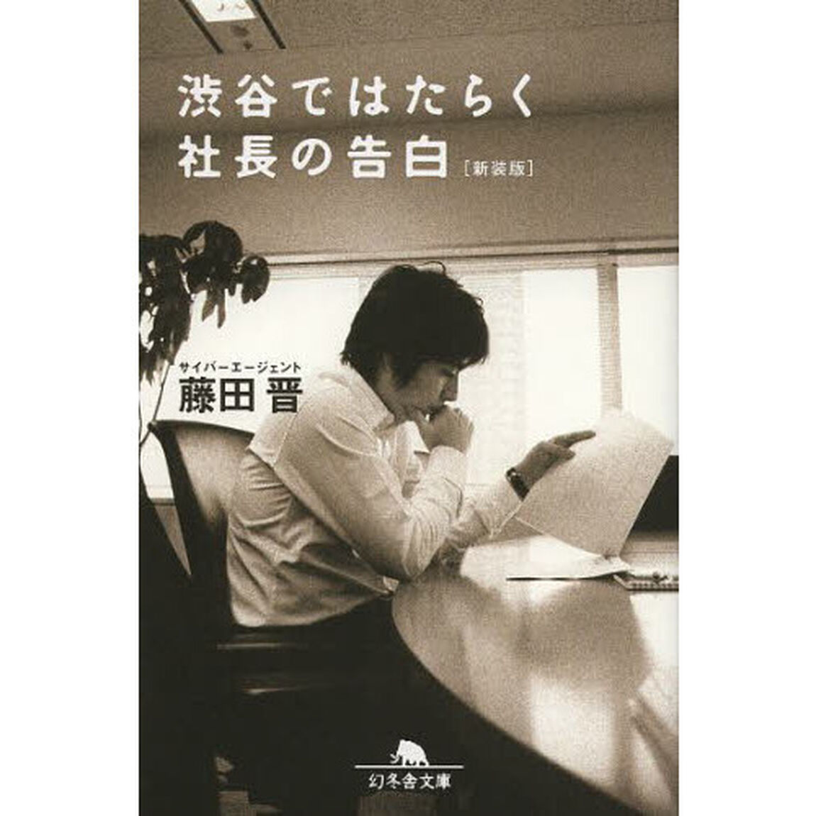 渋谷ではたらく社長の告白　新装版