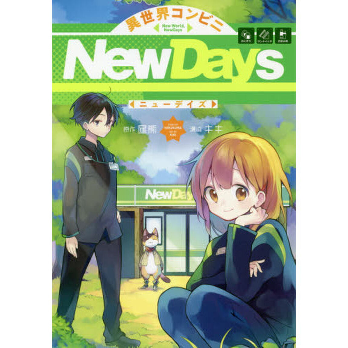 異世界コンビニＮｅｗＤａｙｓ