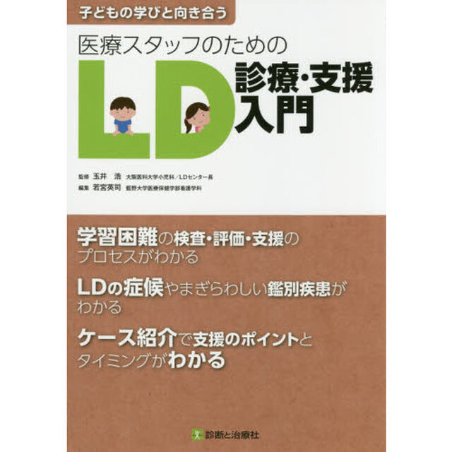 子どもの学びと向き合う医療スタッフのためのＬＤ診療・支援入門