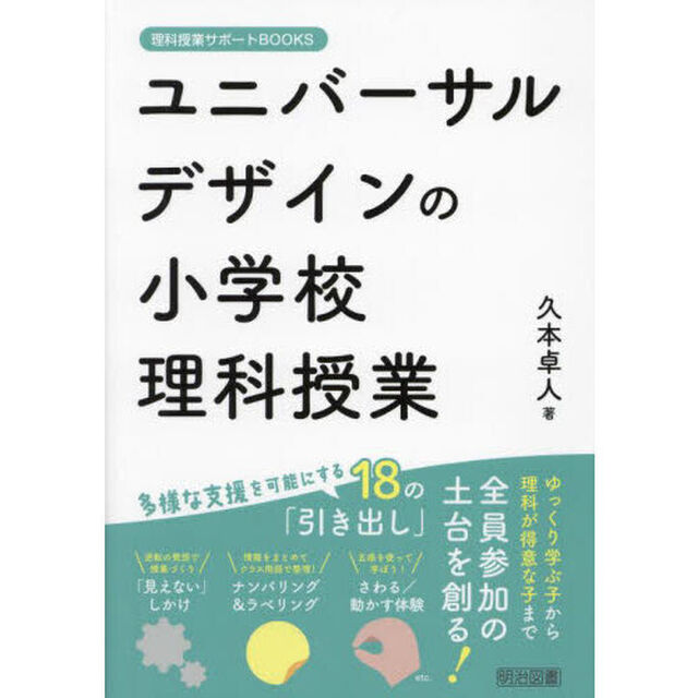 ユニバーサルデザインの小学校理科授業