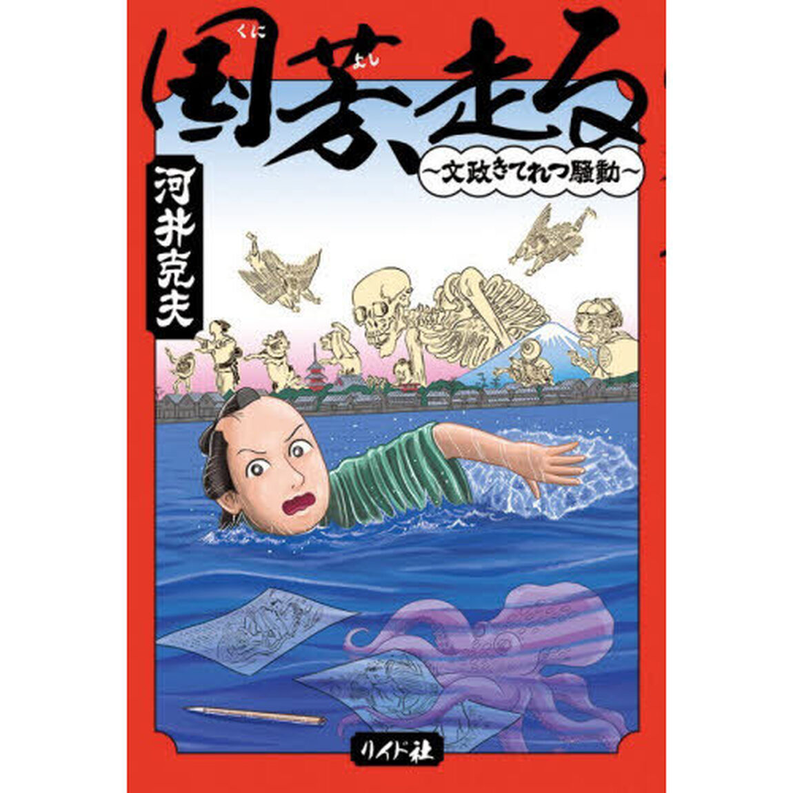 国芳、走る　文政きてれつ騒動