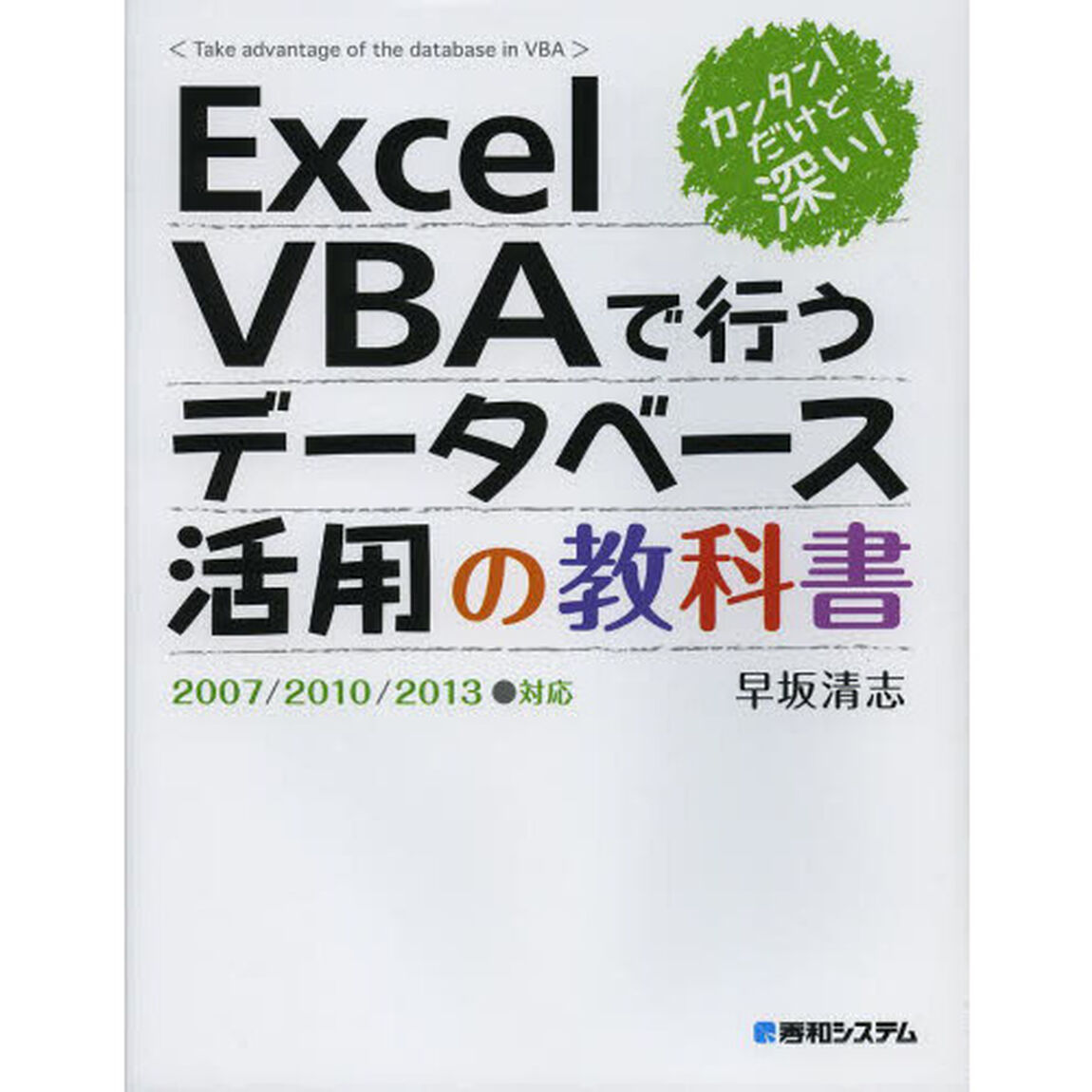 ＥｘｃｅｌＶＢＡで行うデータベース活用の教科書　カンタン！だけど深い！