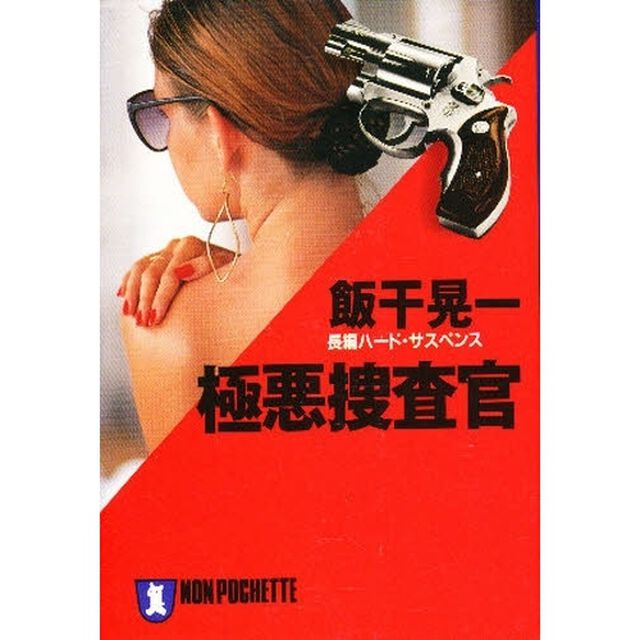 極悪捜査官