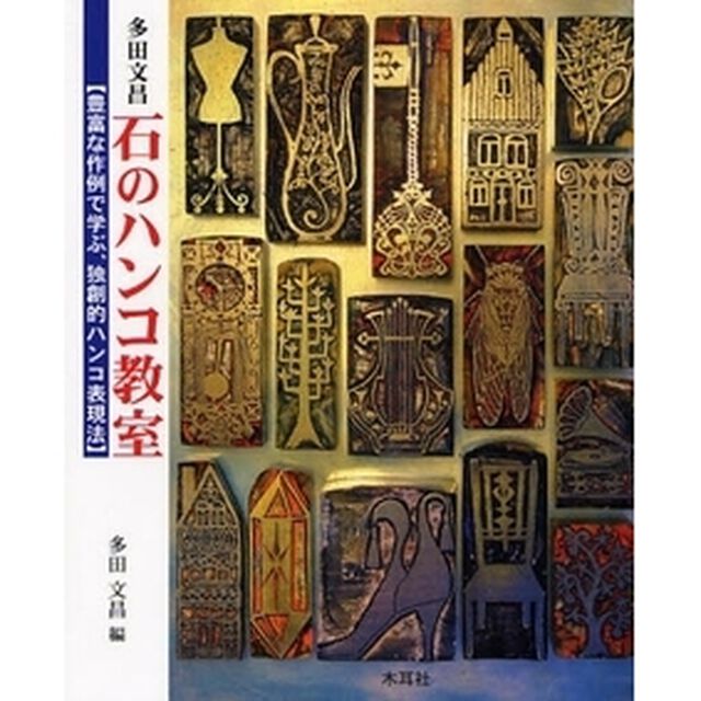 多田文昌石のハンコ教室　豊富な作例で学ぶ、独創的ハンコ表現法