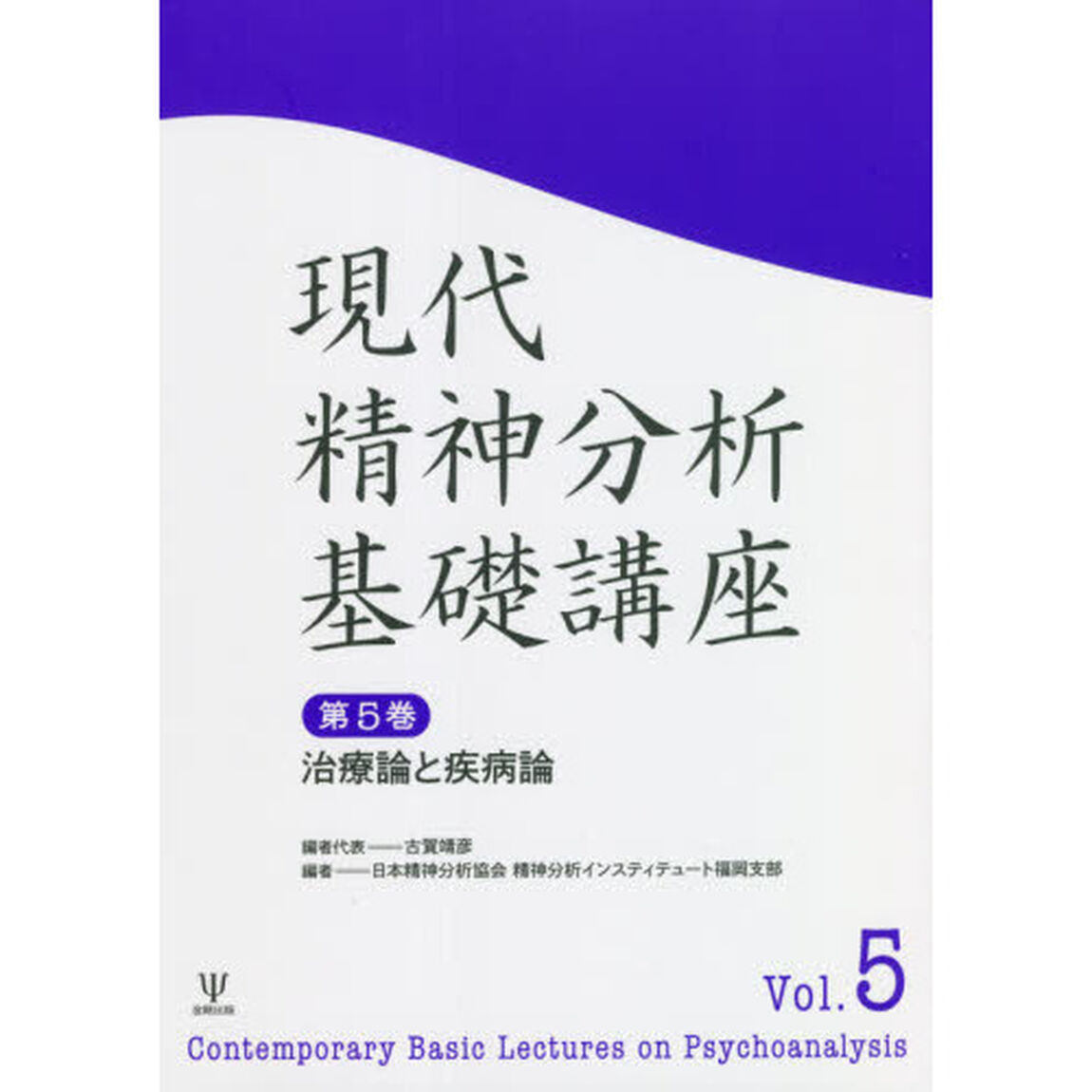 現代精神分析基礎講座　第５巻「治療論と疾病論」