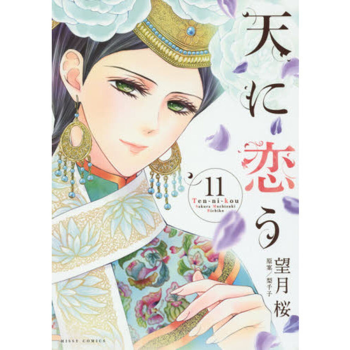 天に恋う　　１１