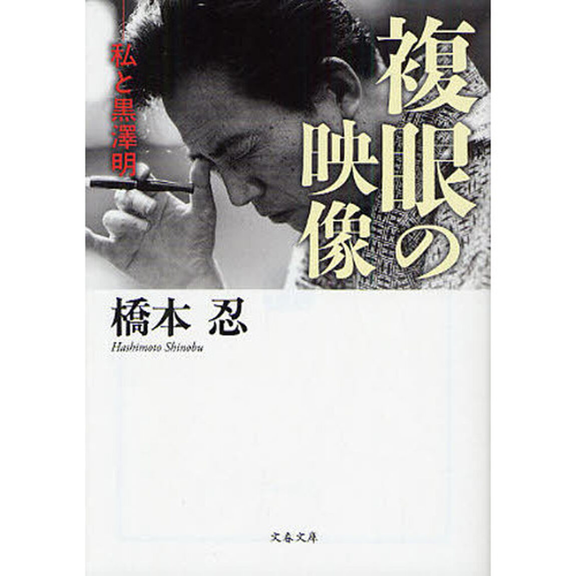複眼の映像　私と黒沢明
