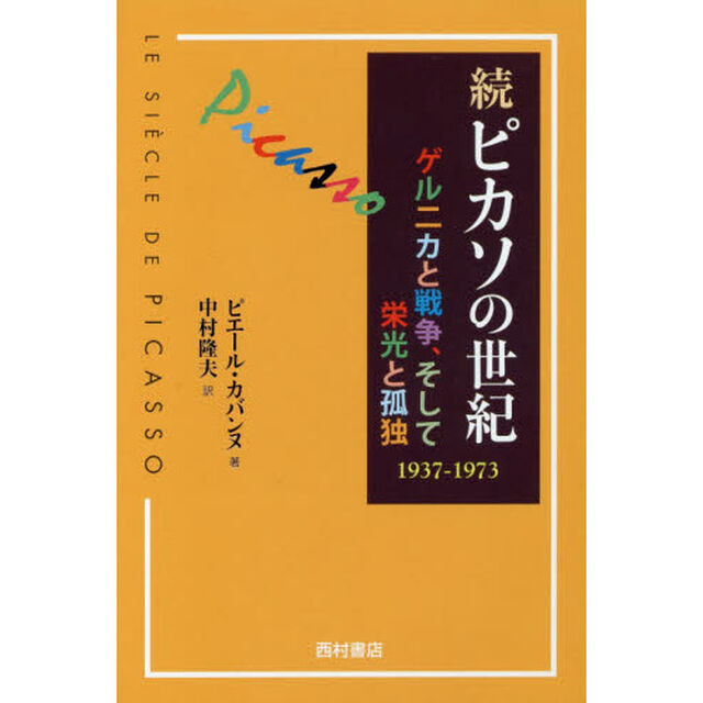 ピカソの世紀　続「ゲルニカと戦争、そして栄光と孤独　１９３７－１９７３」