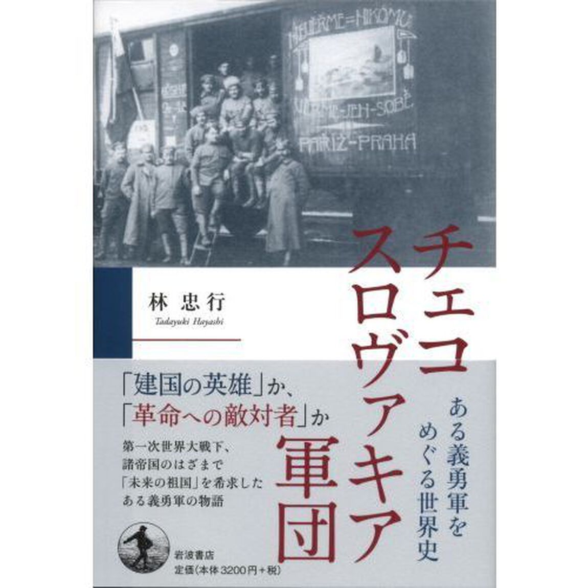 チェコスロヴァキア軍団　ある義勇軍をめぐる世界史