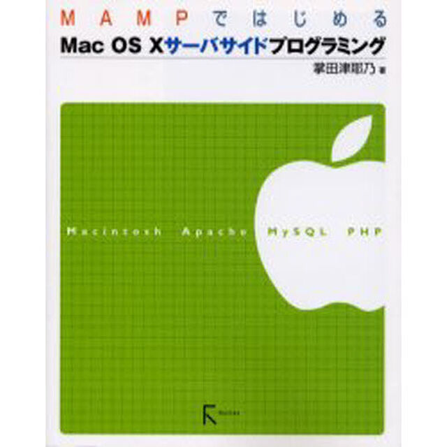 ＭＡＭＰではじめるＭａｃ　ＯＳ　Ｘサーバサイドプログラミング　Ｍａｃｉｎｔｏｓｈ　Ａｐａｃｈｅ　ＭｙＳＱＬ　ＰＨＰ
