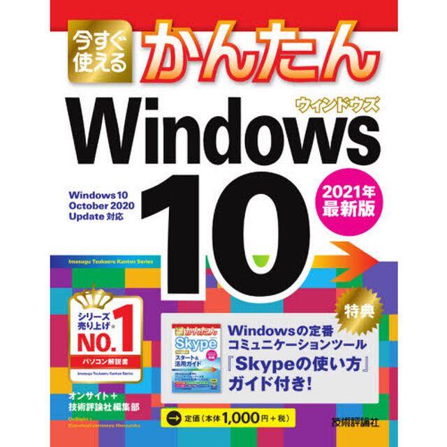 今すぐ使えるかんたんＷｉｎｄｏｗｓ　１０「２０２１年最新版」
