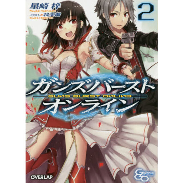 ガンズバースト・オンライン　２