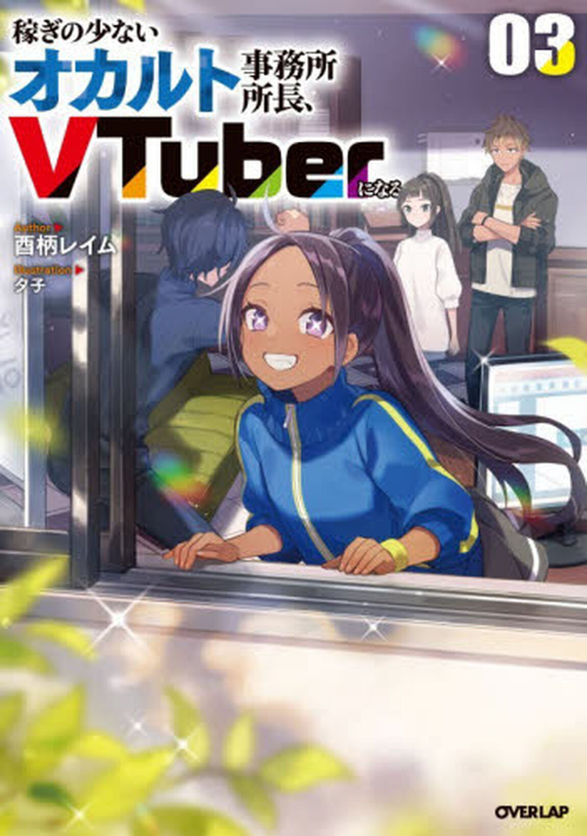 稼ぎの少ないオカルト事務所所長、ＶＴｕｂｅｒになる　０３
