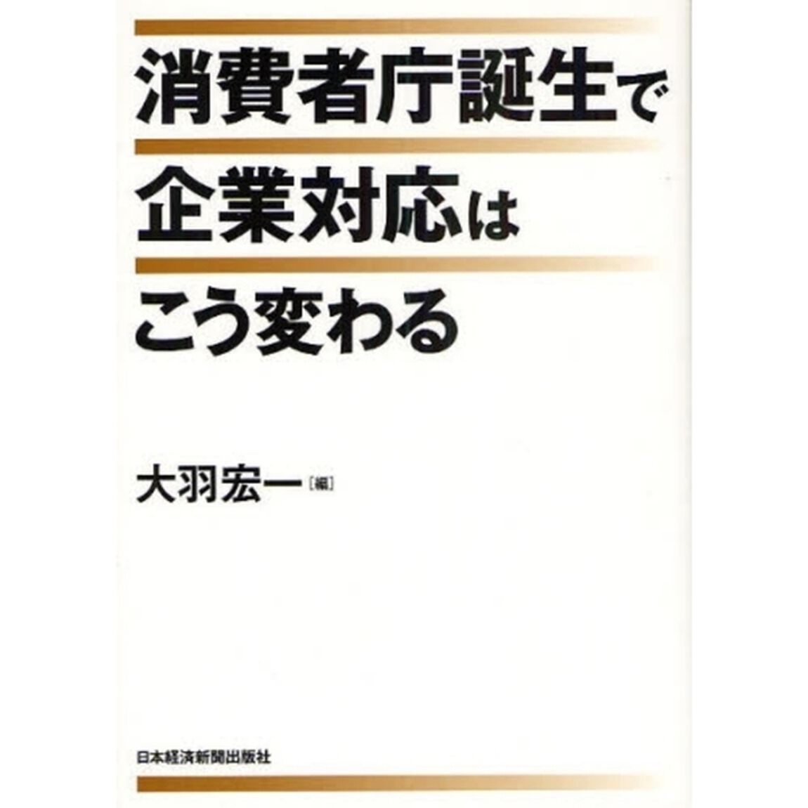 消費者庁誕生で企業対応はこう変わる