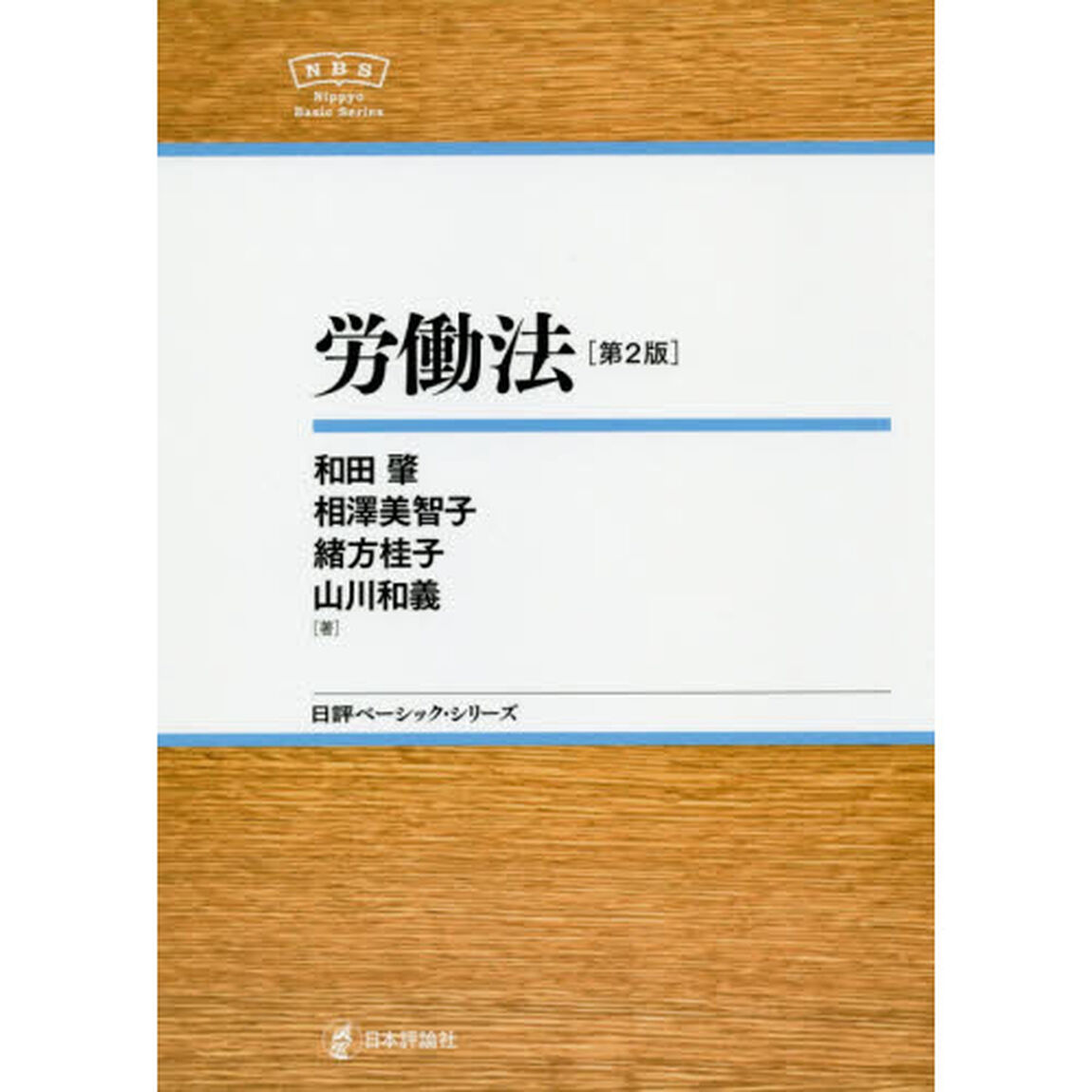 労働法「第２版」