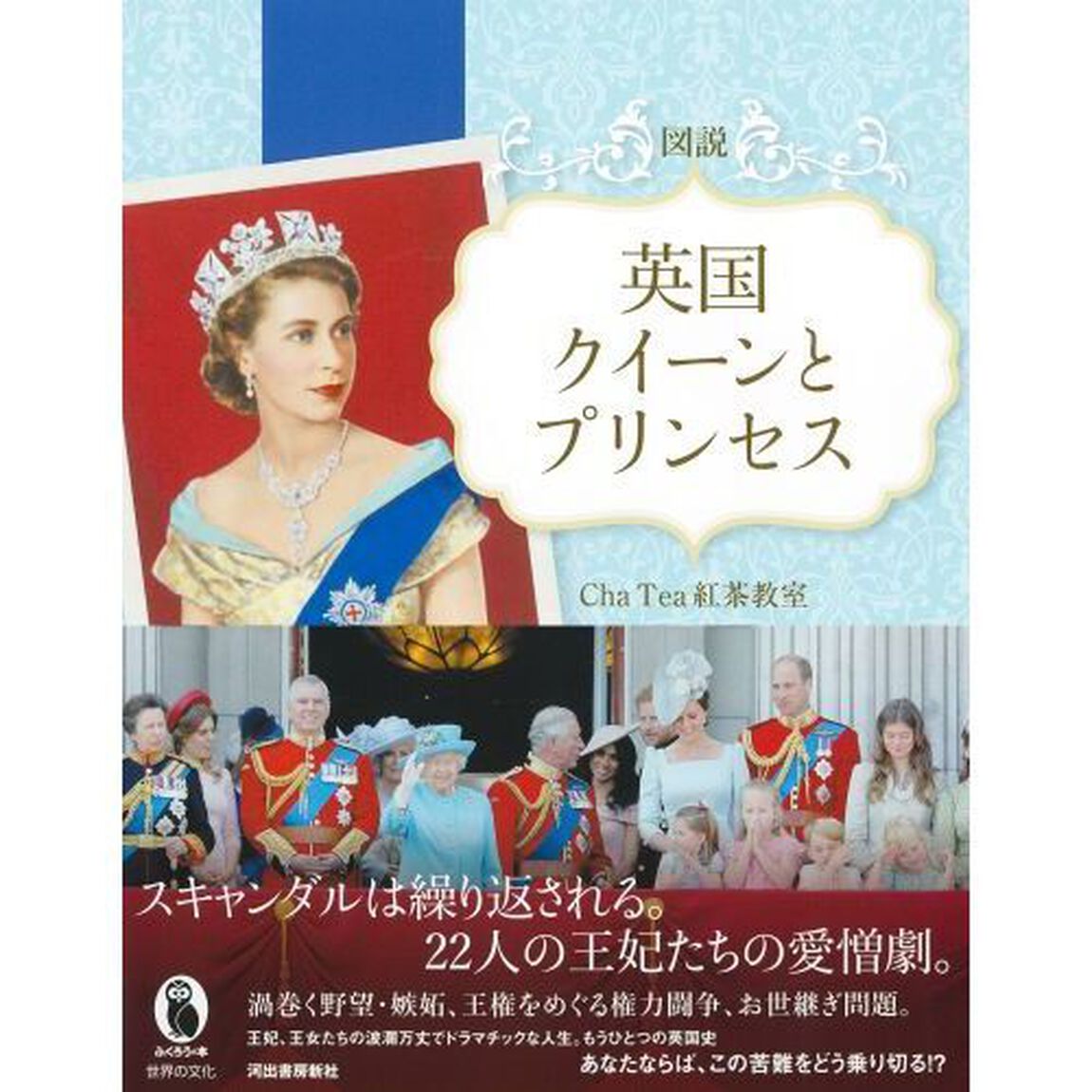図説英国クイーンとプリンセス