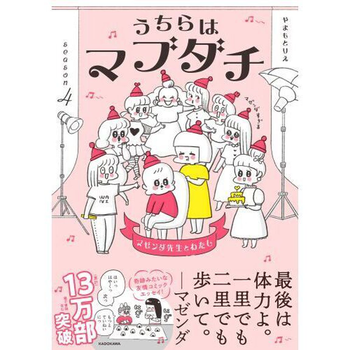 うちらはマブダチ　ｓｅａｓｏｎ４「マゼンダ先生とわたし」