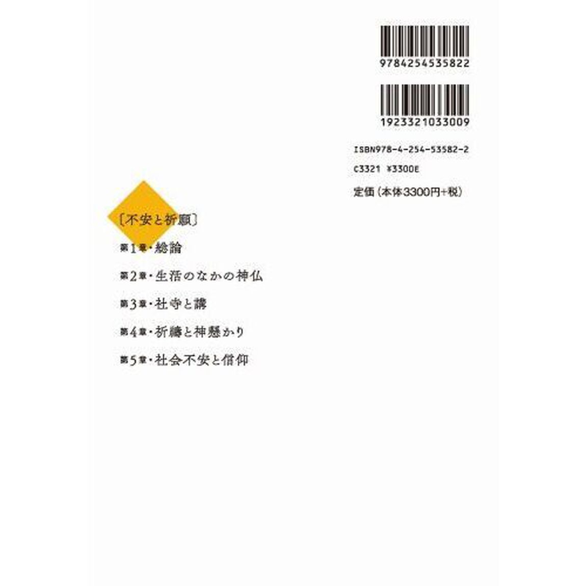 講座日本民俗学　２「不安と祈願」