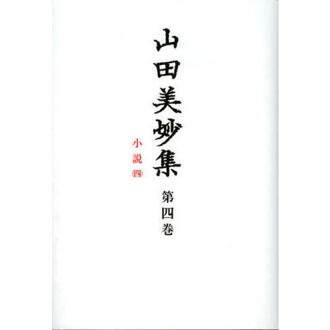 山田美妙集　第４巻「小説　４」