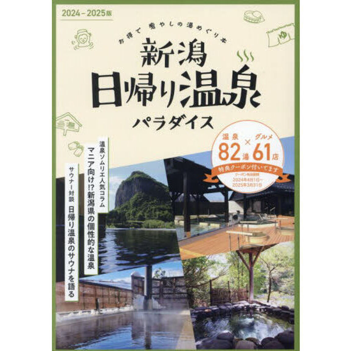 新潟日帰り温泉パラダイス　２０２４－２０２５版