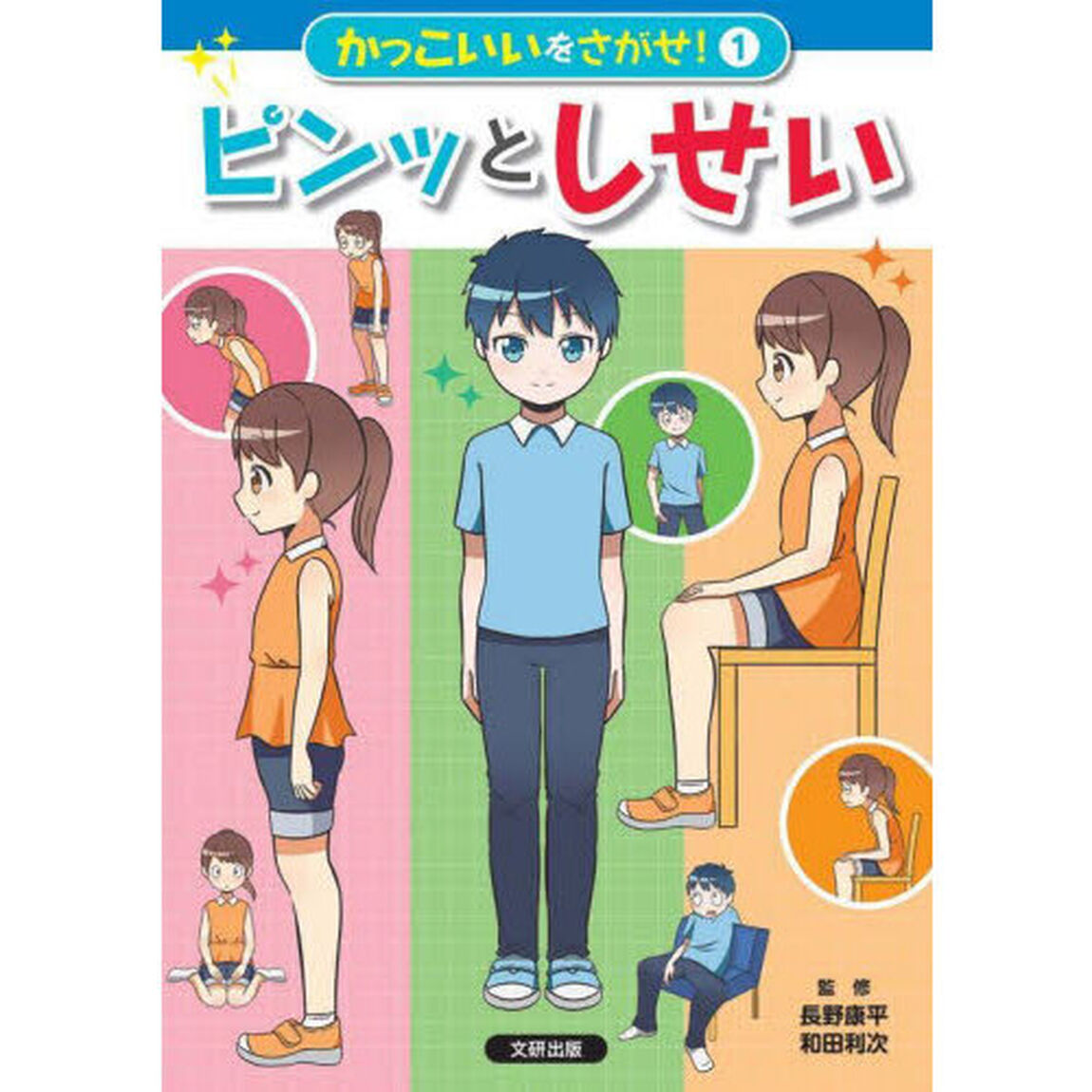 かっこいいをさがせ！　１「ピンッとしせい」