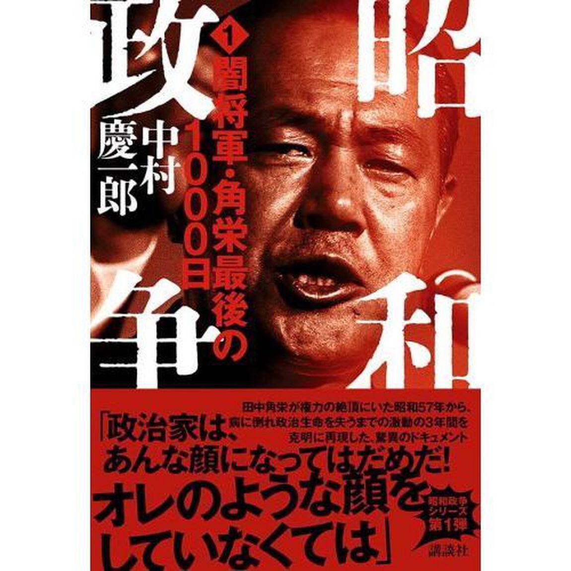昭和政争　１「闇将軍・角栄最後の１０００日」