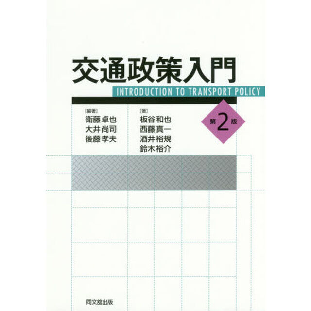 交通政策入門「第２版」
