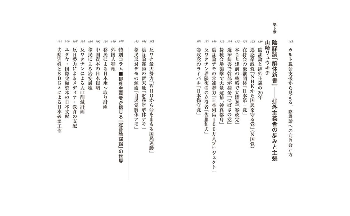 陰謀論バカ　排外主義者に洗脳される一億総「情弱」時代