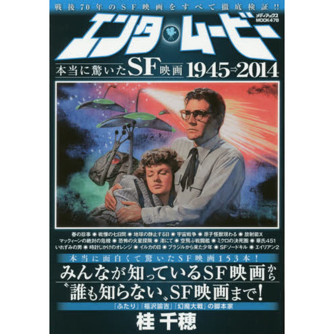 エンタムービー 本当に驚いたSF映画 (メディアックスMOOK)