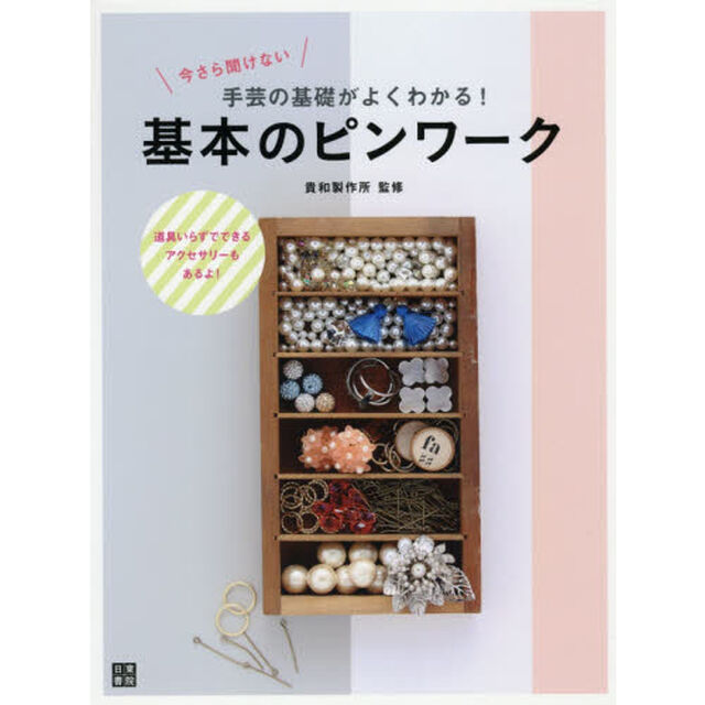 今さら聞けない手芸の基礎がよくわかる！基本のピンワーク　道具いらずでできるアクセサリーもあるよ！
