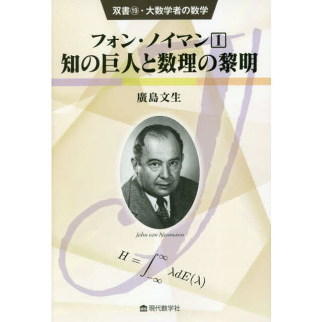 フォン・ノイマン　１「知の巨人と数理の黎明」