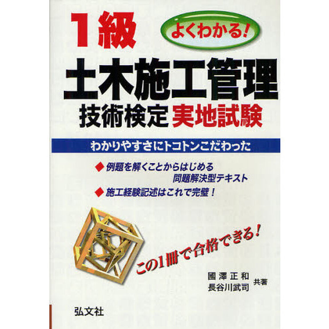 よくわかる! 1級土木施工管理技術検定 実地試験 (国家・資格シリーズ 240)
