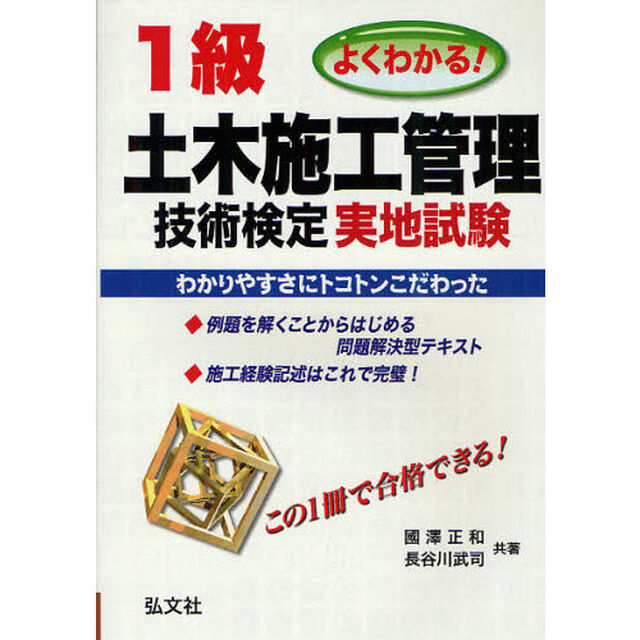 よくわかる! 1級土木施工管理技術検定 実地試験 (国家・資格シリーズ 240)