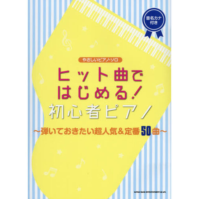 楽譜　初心者ピアノ〜弾いておきたい超人気