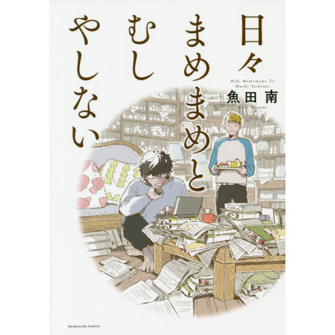 日々まめまめとむしやしない