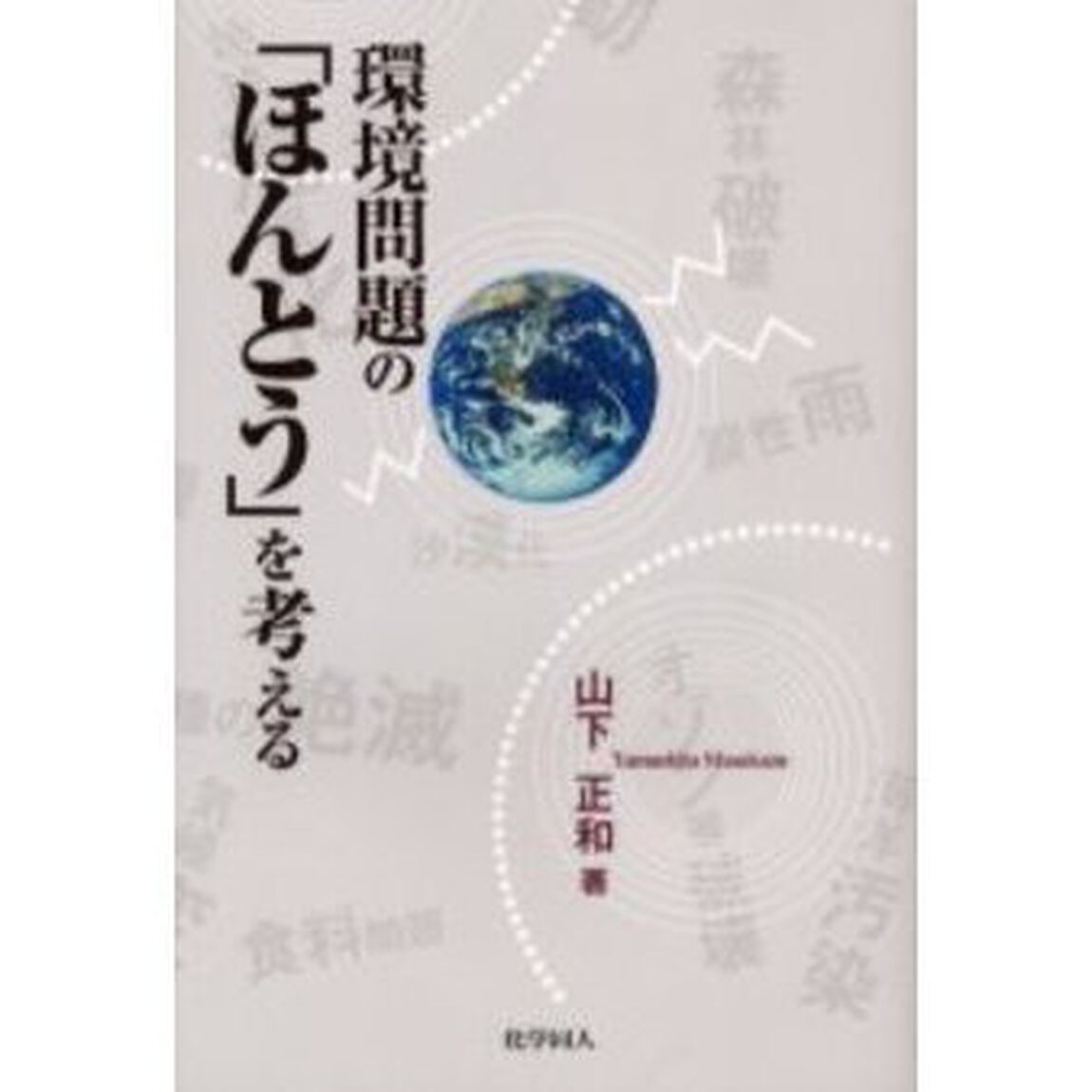 環境問題の「ほんとう」を考える