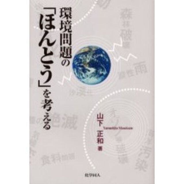 環境問題の「ほんとう」を考える