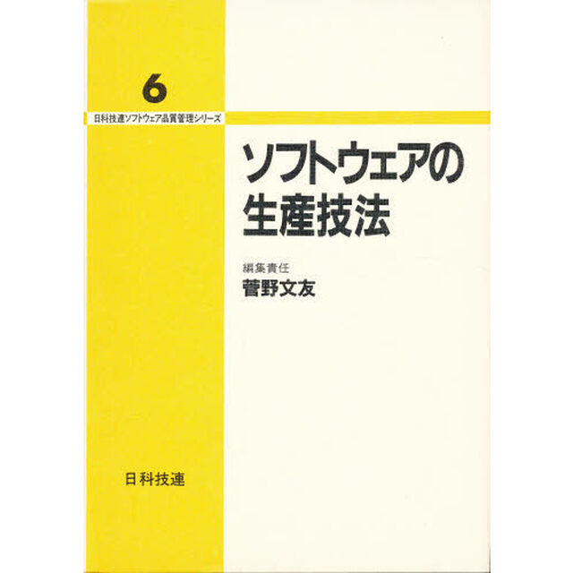 ソフトウェアの生産技法