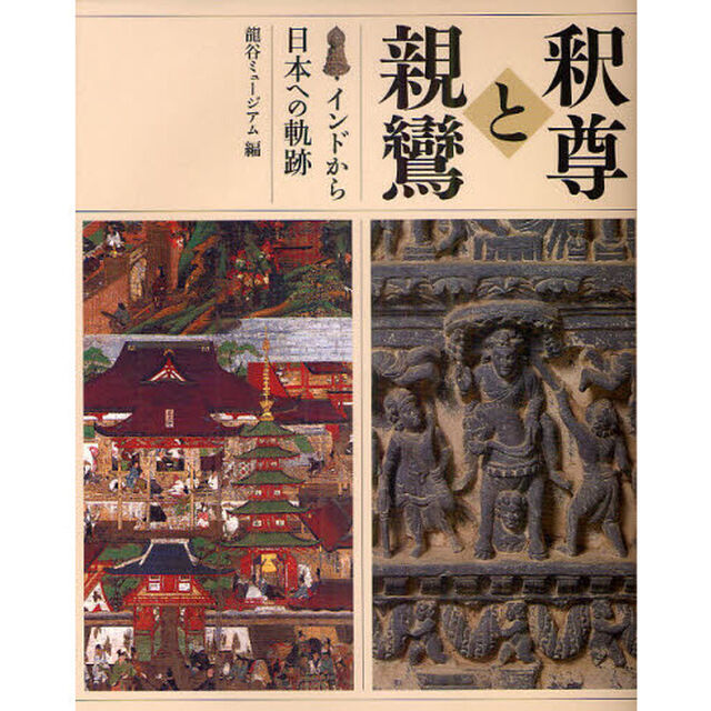 釈尊と親鸞　インドから日本への軌跡