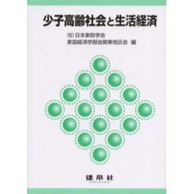 少子高齢社会と生活経済