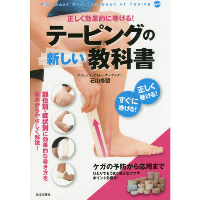 テーピングの新しい教科書　正しく効果的に巻ける！