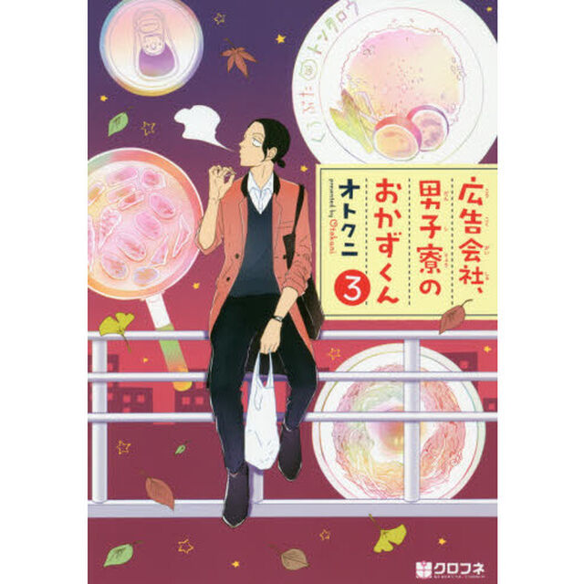 広告会社、男子寮のおかずくん　　　３